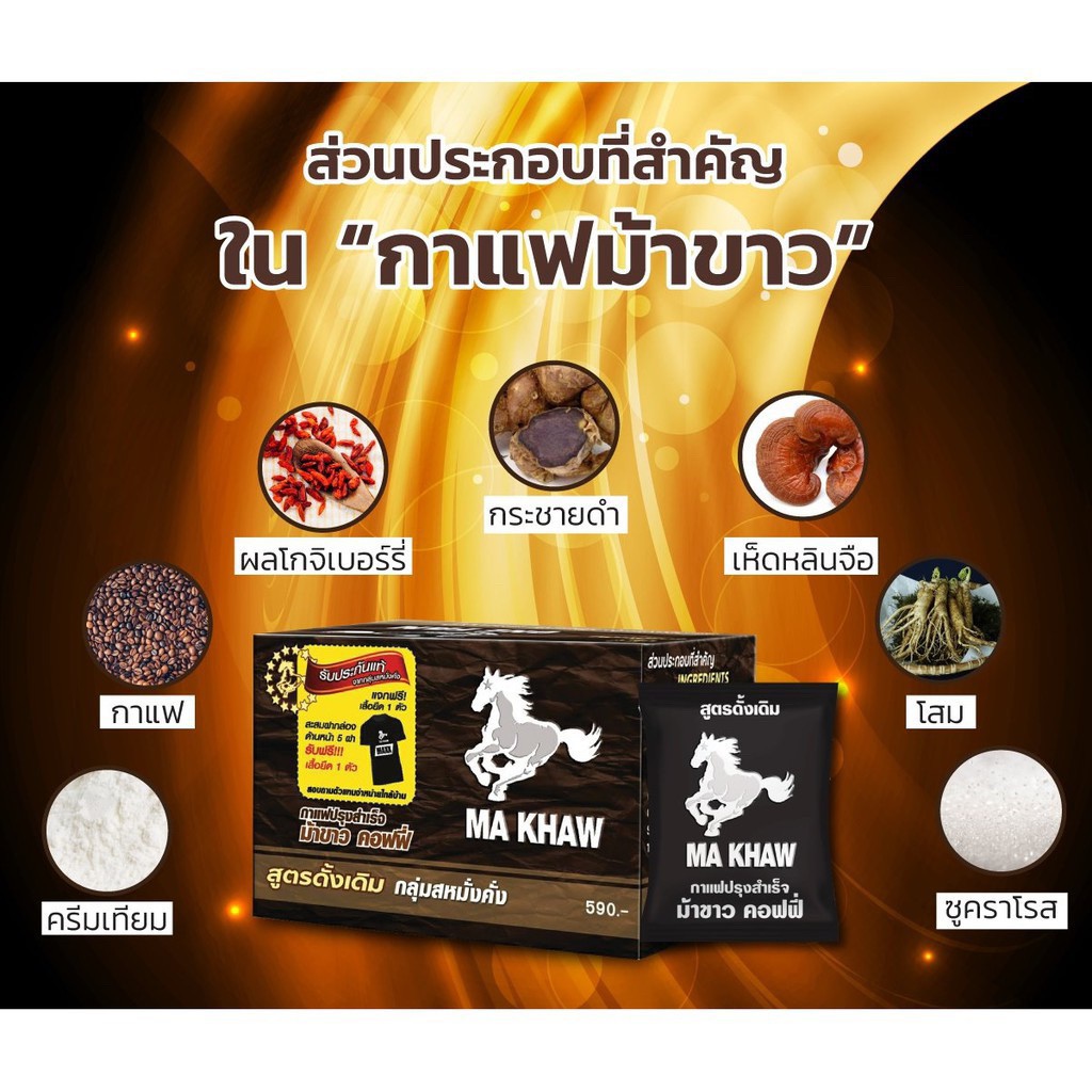 กาแฟม้าขาว-ma-khaw-coffee-กาแฟสำหรับท่านชาย-สูตรเข้ม-เต็มพิกัด