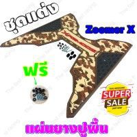 โปรโมชั่น-ยางวางเท้ามอเตอร์ไซค์ฮอนด้า-zoomer-xลายsoldierน้ำตาล