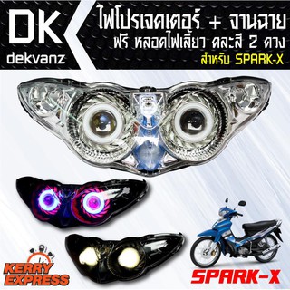 ของแต่งรถมอไซ ไฟโปรเจคเตอร์+จานฉาย SPARK-X(2ตา) ฟรี หลอดไฟหรี่ 5 ทิศทาง คละสี 1 คู่ มูลค่า 90 บาท