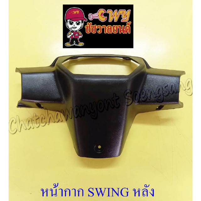 หน้ากาก SWING ด้านหลัง สีดำด้าน