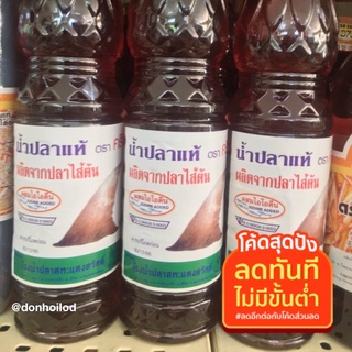 น้ำปลาแท้ น้ำปลาไส้ตัน น้ำปลาตราครีบฉลาม700ml.(ของฝากแม่กลอง)