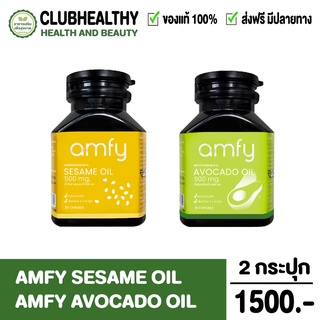 ส่งฟรี!! Amfy แอมฟี่ Sesame Oil งาดำ ลดปวดเข่าข้อ ความดัน , Avocado Oil อโวคาโด บำรุงหัวใจ กำจัดไขมัน/ Kenki