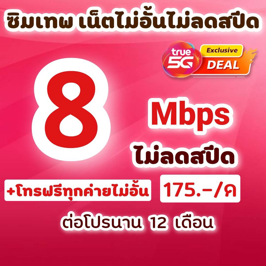 ภาพหน้าปกสินค้าซิมโปรเทพซิมทรู 4/8/15/20 Mbps ไม่อั้นไม่ลดสปีด +โทรฟรีทุกค่ายไม่อั้น จากร้าน framshopnet4239 บน Shopee