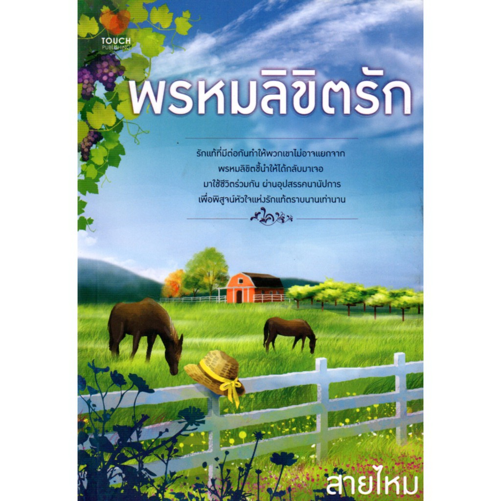 หนังสือ-นิยาย-พรหมลิขิตรัก-ราคา-315-บาท-ลดเหลือ-59-บาท-นิยาย-นิยาย18-นวนิยาย-นิยายรัก