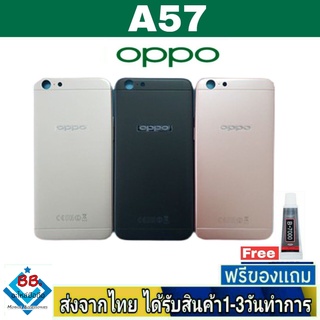 ฝาหลัง OPPO A57 (ตัวเก่า) พร้อมกาว อะไหล่มือถือ ชุดบอดี้  OPPO รุ่น A57