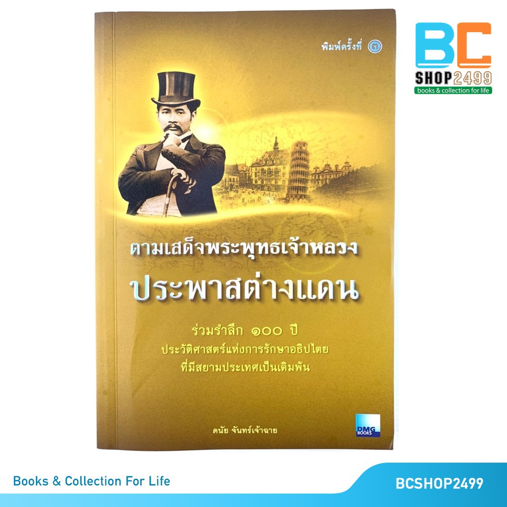 ตามเสด็จพระพุทธเจ้าหลวงประพาสต่างแดน-โดย-ดนัย-จันทร์เจ้าฉาย