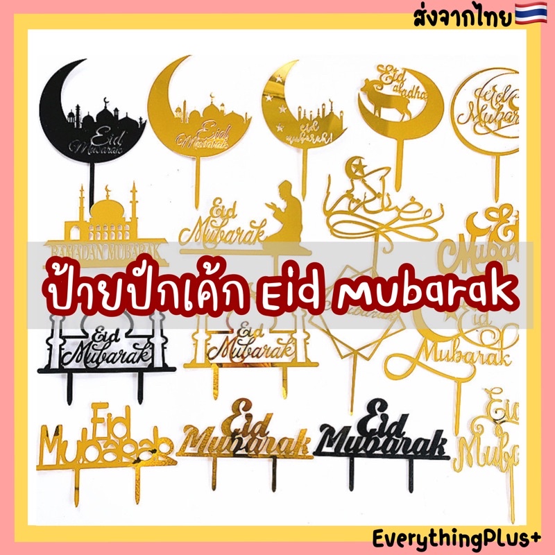 ร้านไทย-ป้ายปักเค้ก-eid-mubarak-ป้ายตกแต่งเค้ก-ป้ายปักเค้กวันอีด-ป้ายปักเค้กวันรายอ