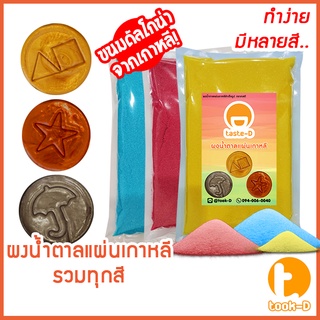 ผงดัลโกน่า ผงน้ำตาลแผ่นเกาหลี 500ก./1กก. รวมทุกรสชาติ พร้อมสูตร(Dalgona Candy,น้ำตาลแผ่นเกาหลี,ขนมน้ำตาลเกาหลี,ดัลโกน่า)