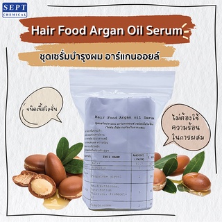 Hair food Argan oil serum set ทำได้ 1,000g.