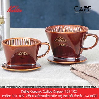 Kalita Ceramic Coffee Dripper 101 102 คาลิตะ 101 102 ดริปเปอร์กาแฟเซรามิก 3รู หลากสี สำหรับ 1-4 เสิร์ฟ