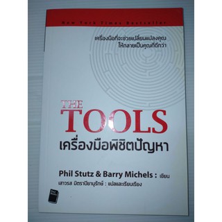 หนังสือ เครื่องมือพิชิตปัญหา - The Tools