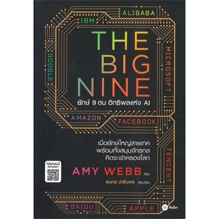 หนังสือ The Big Nine ยักษ์ 9 ตน อิทธิพลแห่ง AI หนังสือบริหาร ธุรกิจ การตลาดออนไลน์ พร้อมส่ง