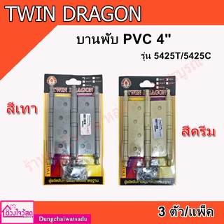 TWIN DRAGON บานพับPVC 4นิ้ว สีเทา/สีครีม 3ตัว/แพ็ค รุ่น 5425T/5425C