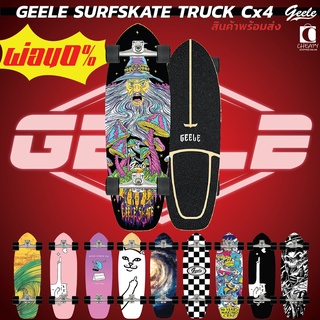 สินค้า surfskate geele truck cx4 เซิร์ฟสเก็ต สินค้าพร้อมส่ง ส่งจากไทย cheapy2shop