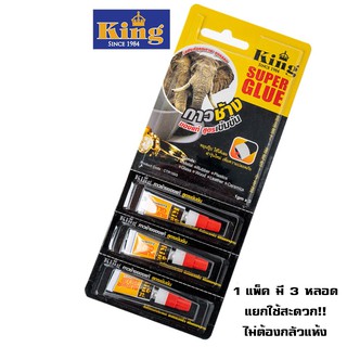 สินค้า King กาวช้าง 1 กรัม แพ็ค 3 ชิ้น ใช้สะดวก สามารถแยกชิ้นใช้ได้ หากต้องการใช้น้อย