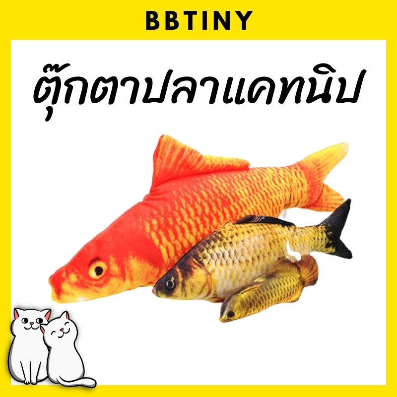 ภาพหน้าปกสินค้าBBTINY - ของเล่นแมว ตุ๊กตาปลา แคทนิป ขนาดกลาง 18 ซม. มี 5 แบบ
