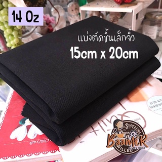 15 cm x 20 cm Mini Size 14 oz ขนาดตัดแบ่ง (ชิ้นเล็กมาก สำหรับตัวอย่าง) ผ้าแคนวาส 14 ออนซ์ เนื้อหนา สีดำ Canvas Fabric