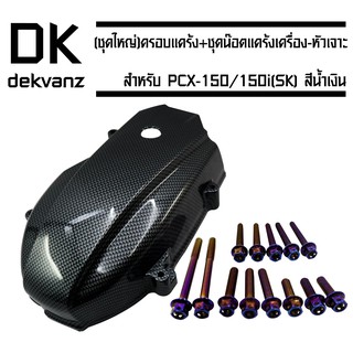 (ชุดใหญ่) ครอบแคร้ง สำหรับ PCX-150/150i (SK) สีเคฟล่าดำ + ชุดน็อตแคร้งเครื่อง-หัวเจาะ สำหรับ PCX-150 เก่า สีน้ำเงิน