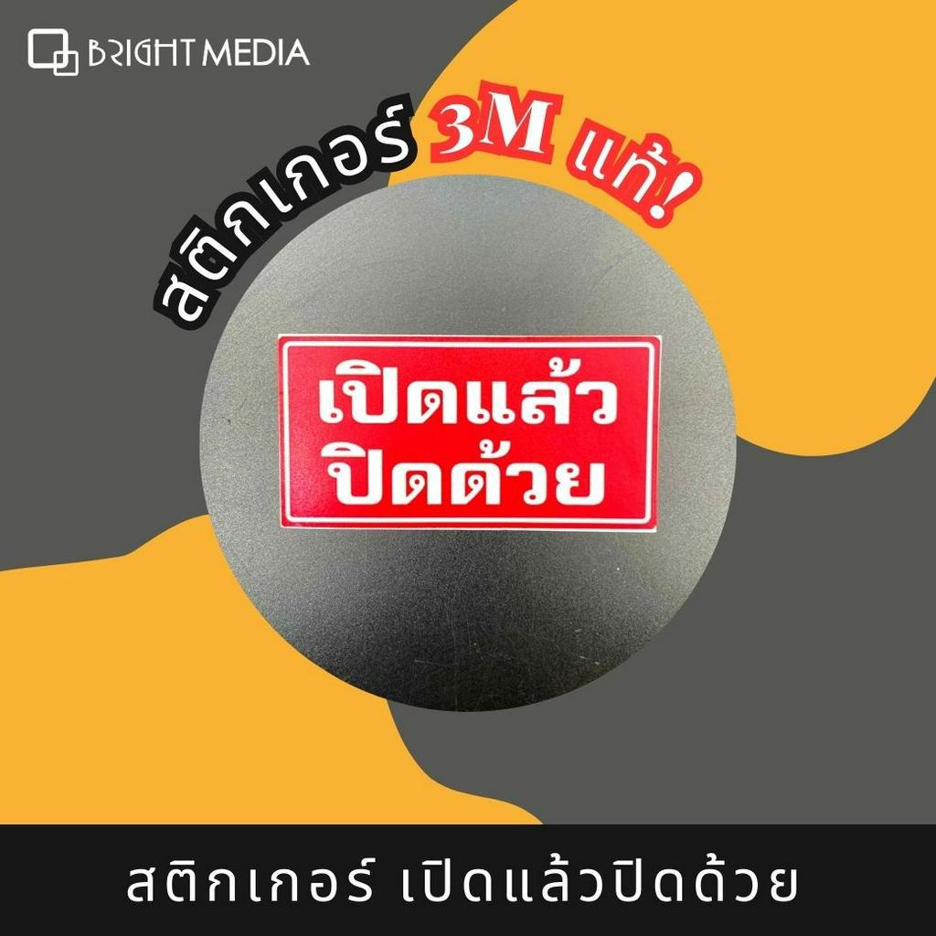 สติกเกอร์ห้ามถ่าย-และสติกเกอร์เปิด-ปิด