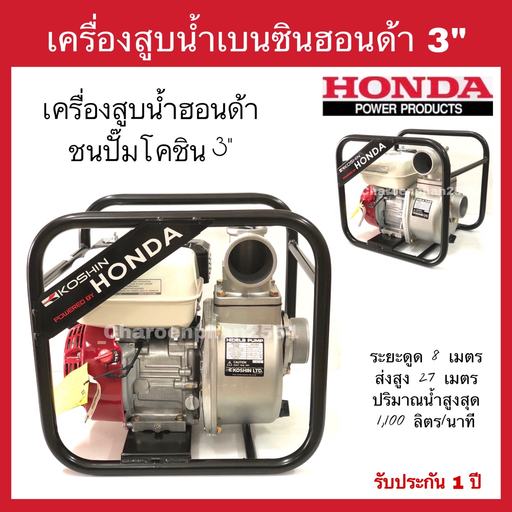 เครื่องสูบน้ำhonda-ปั้มโคชิน3-เครื่องสูบน้ำ-3-นิ้ว-สูบน้ำฮอนด้า