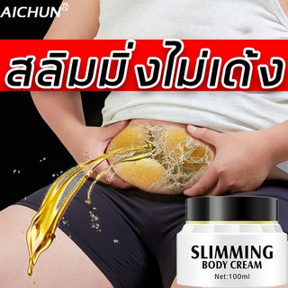 Aichun ครีมลดไขมัน 100ml  ตอสู้กับโรคอ้วนได้อย่างมีประสิทธิภาพ   ครีมสลิมมิ่ง   ครีมลดพุง  ครีมเผาผลาญไขมัน