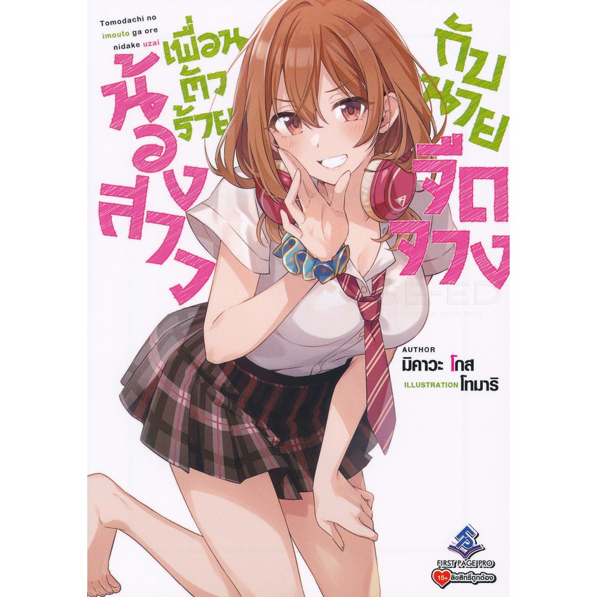 นิยาย-น้องสาวเพื่อนตัวร้ายกับนายจืดจาง-เล่ม-1-3-มือ-1-พร้อมส่ง