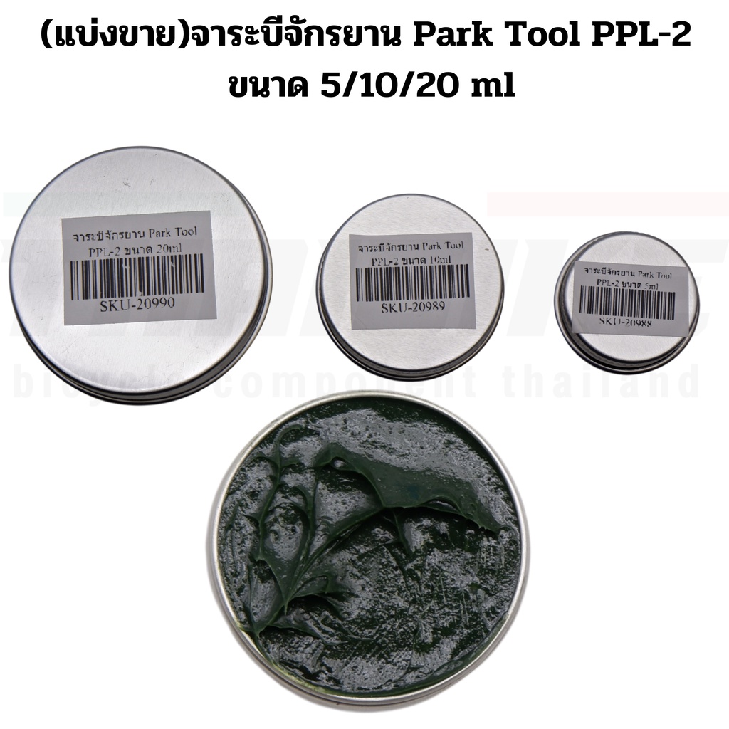 (แบ่งขาย)จาระบีจักรยาน Park Tool PPL-2 ขนาด 5/10/15 ml | Shopee Thailand