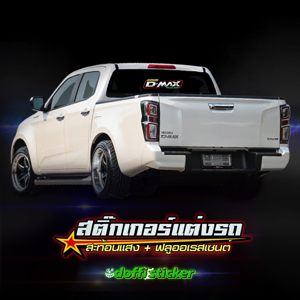 d-max-thailand-สติ๊กเกอร์ติดรถ-สติ๊กเกอร์สะท้อนแสง-สติ๊กเกอร์ฟลูออเรสเซนต์-งานตัดประกอบ-ขนาดยาว-35-cm