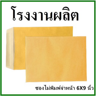 ราคาและรีวิวซองเอกสาร ไม่พิมพ์ ขนาด 6x9 1 ใบ (ช)