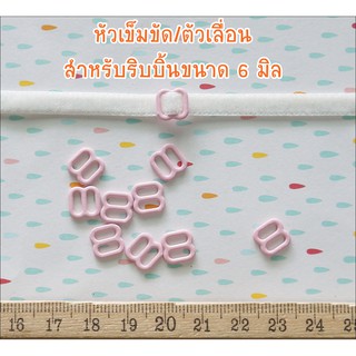 หัวเข็มขัดตุ๊กตา / สายเอี๊ยม สำหรับริบบิ้น สีชมพูอ่อน ขนาด 6 มิล 10 ชิ้น 35 บาท ** พร้อมส่ง