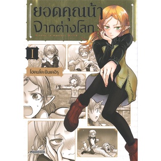 หนังสือ   ยอดคุณน้าจากต่างโลก เล่ม 1 (Mg)