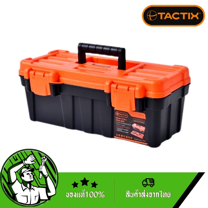 กล่องเครื่องมือ 33cm. 13" รุ่น 320103 TACTIX | Shopee Thailand