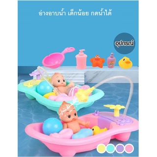 ของเล่น เด็กอ่างใหญ่ ตุ๊กตา เด็ก อาบน้ำ ของเด็กเล่น คละสี(8859331004537)