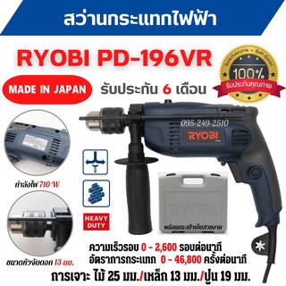 ของแท้ 💯 สว่านกระแทกไฟฟ้า  RYOBI PD196VR กำลังไฟ 710 วัตต์ รับประกัน 6 เดือน สินค้าพร้อมส่ง 📢🎉