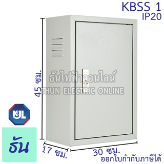 ภาพหน้าปกสินค้าKJL ตู้ไฟ KBSS 1 ขนาด 30x45x17 cm IP20 ตู้คอนโทรล ตู้ไฟสวิตซ์บอร์ด ตู้ไซด์มาตรฐาน ธรรมดา ตู้เหล็กเบอร์ 1 ธันไฟฟ้า SSS ที่เกี่ยวข้อง
