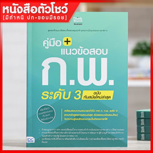 หนังสือก-พ-คู่มือ-แนวข้อสอบ-ก-พ-ระดับ-3-ฉบับทันสมัยใหม่ล่าสุด-8859099305501