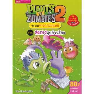 ภาพหน้าปกสินค้าSe-ed (ซีเอ็ด) : หนังสือ Plants vs Zombies ระบบร่างกายมนุษย์ ตอน สมองสุดอัจฉริยะ (ฉบับการ์ตูน) ที่เกี่ยวข้อง