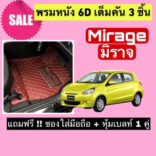 Mirage พรมหนังปูพื้น 6D มิตซูบิชิ มิราจ 🔥 สั่งตัดตรงุร่น - ตรงปี เต็มห้องโดยสาร แจ้งรายละเอียด ปีรถผ่าน INBOX จัดส่งไว