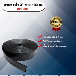 สายส่งน้ำ 3” ยาว 100 m. ตรา SIRI สายส่งน้ำ สีดำ 3นิ้ว ยาว 100เมตร สายสำหรับส่งน้ำ ส่งน้ำสำหรับทำเกษตร