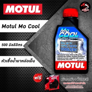 สินค้า หัวเชื้อน้ำยาหล่อเย็น หัวเชื้อน้ำยาหม้อน้ำ MOTUL MOCOOL 500 ml.
