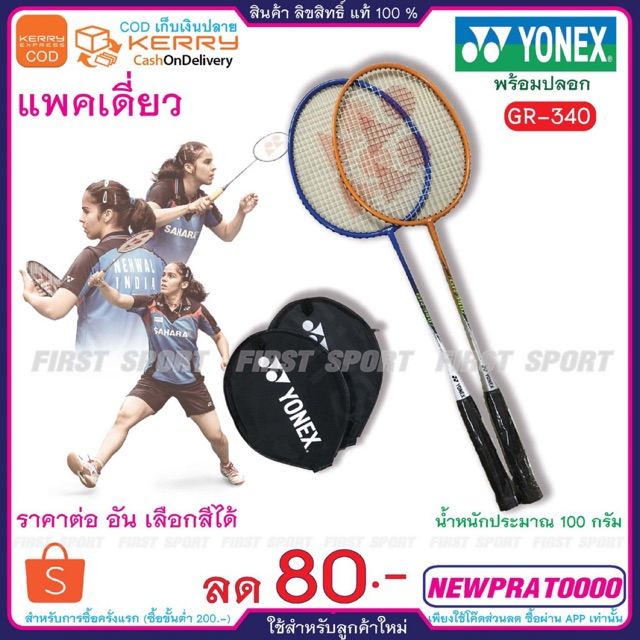 ภาพหน้าปกสินค้าไม้แบดมินตัน ไม้แบด Yonex รุ่น Gr-340 พร้อมปลอก % จากร้าน first_sport บน Shopee