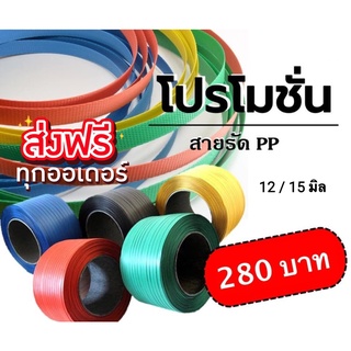 สายรัดพลาสติก PP 12 มิล 15 มิล สายรัดกล่อง สายรัดของ สายแพ็คของ สายรัดพลาสติก อุปกรณ์แพคเกจจิ้ง ส่งฟรี