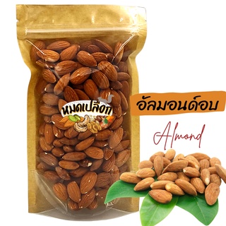 ราคาอัลมอนด์อบ รสเค็ม/รสธรรมชาติ (almond) อัลมอนด์ ถั่วอัลมอนด์ แอลมอนด์ ถั่ว ธัญพืช ถั่วอบ