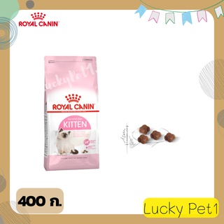 รอยอล คานิน ROYAL CANIN Kitten ลูกแมว อายุ 4 - 12 เดือน อาหารแมว อาหารลูกแมว อาหารสัตว์ ขนมแมว อาหารแมวเม็ด 400 ก.