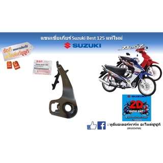 เเขนเขี่ยเกียร์ Suzuki best 125 เเท้ใหม่