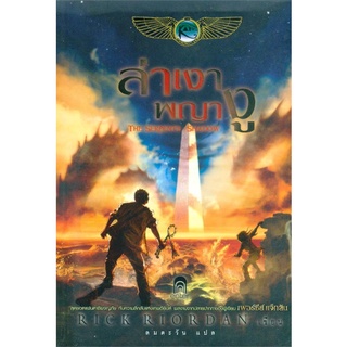 หนังสือ   The Kane Chronicles 3 ล่าเงาพญางู (ปกอ่อน)