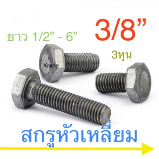 ภาพหน้าปกสินค้า🔩 สกรู 3/8”(3หุน) น็อตหกเหลี่ยม น็อตเบอร์ 17 BSW ที่เกี่ยวข้อง