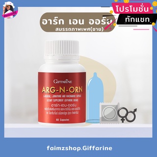 ARG N ORN อาร์กเอนออร์น กิฟฟารีน giffarine อาหารเสริมผู้ชาย มีลูกยาก อาหารเสริมสมรรถภาพทางเพศชาย แข็ง อึด ทน นกเขาไม่ขัน