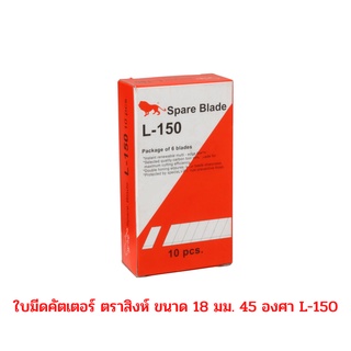 ใบมีดคัตเตอร์ ตราสิงห์ ขนาด 18 ม.ม 45 องศา L-150 (1กล่อง / 60 ใบ) จำนวน 1 กล่อง