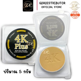 สินค้าแนะนำ ขนาด 5 กรัม แป้งพัฟ4 เค(แท้100%) แป้ง4 เคแป้งผสมรองพื้น 4K Plus สวยครบจบในตลับเดียว รุ่นใหม่ล่าสุด แป้ง